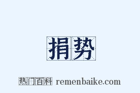 捐势是什么意思的图片